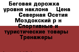 Беговая дорожка.  3 уровня наклона  › Цена ­ 15 - Северная Осетия, Моздокский р-н Спортивные и туристические товары » Тренажеры   